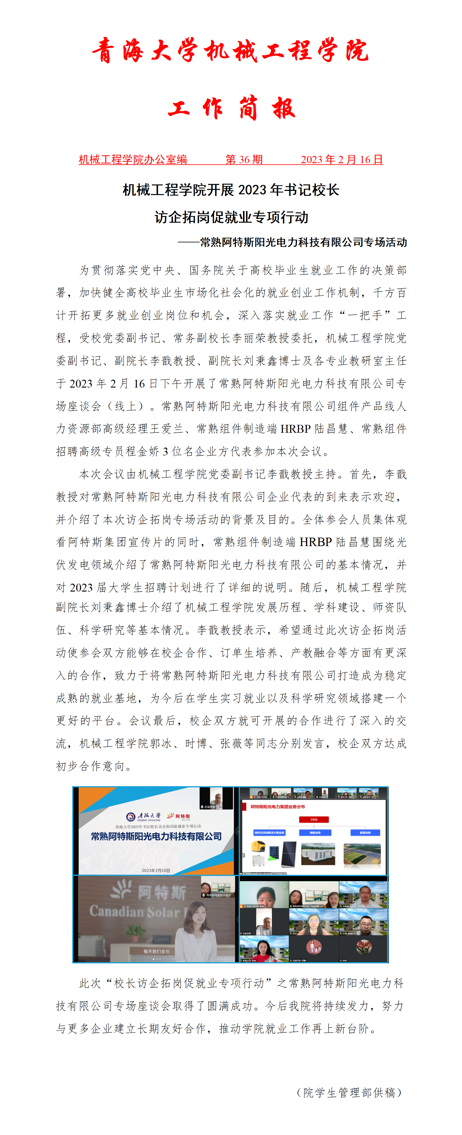 简报36-38238a威尼斯欢迎你开展2023年书记校长访企拓岗促就业专项行动-常熟阿特斯阳光电力科技有限公司专场活动_01.png