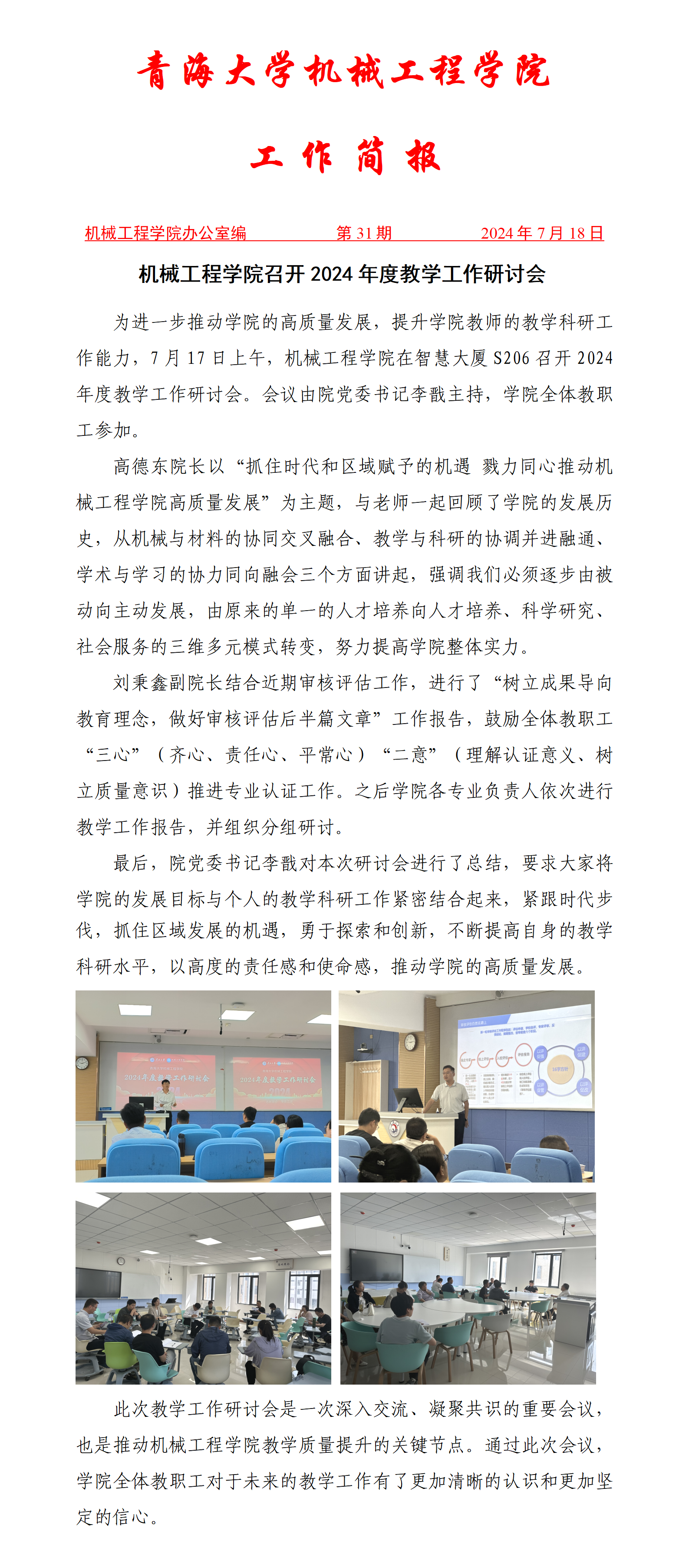 简报-38238a威尼斯欢迎你召开2024年度教学工作研讨会(1)_01.png